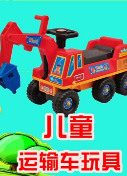 儿童运输车玩具