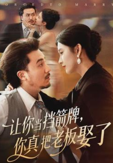 让你当挡箭牌，你真把老板娶了