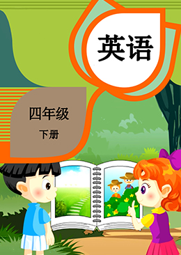 英语 四年级 下册【人教版】