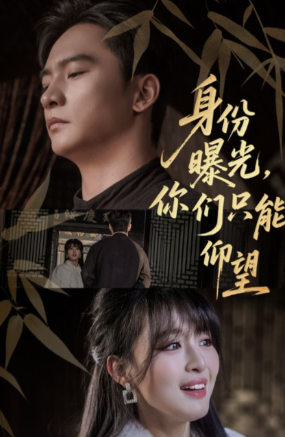 身份曝光，你们只能仰望