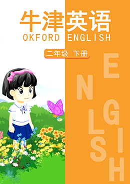 英语 二年级 下册【牛津版】