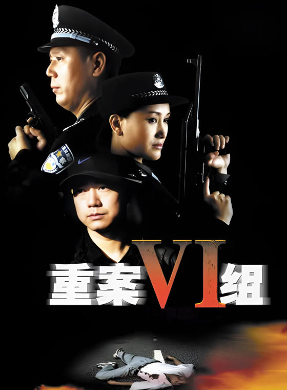 重案六组第一部