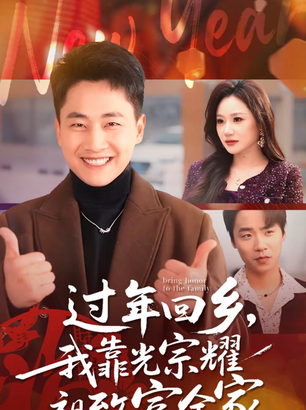 过年回乡，我靠光宗耀祖致富全家