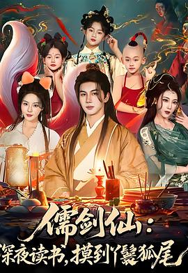 儒剑仙：深夜读书，摸到丫鬟狐尾