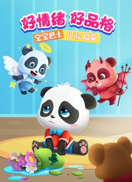 宝宝巴士儿歌启蒙 好情绪好品格