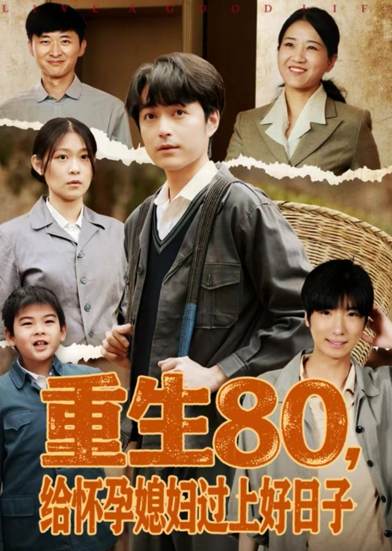 重生80，给怀孕媳妇过上好日子