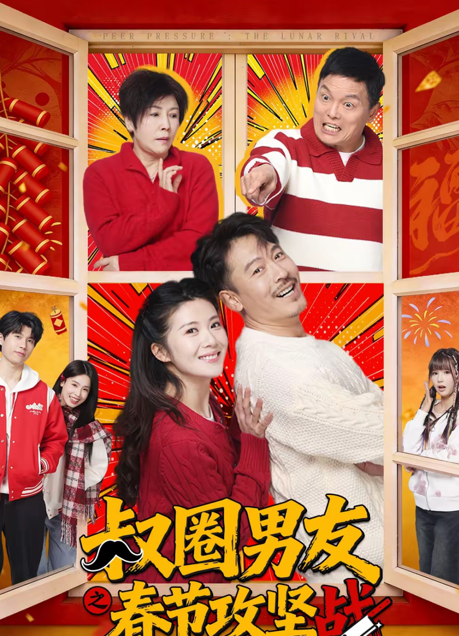 叔圈男友之春节攻坚战
