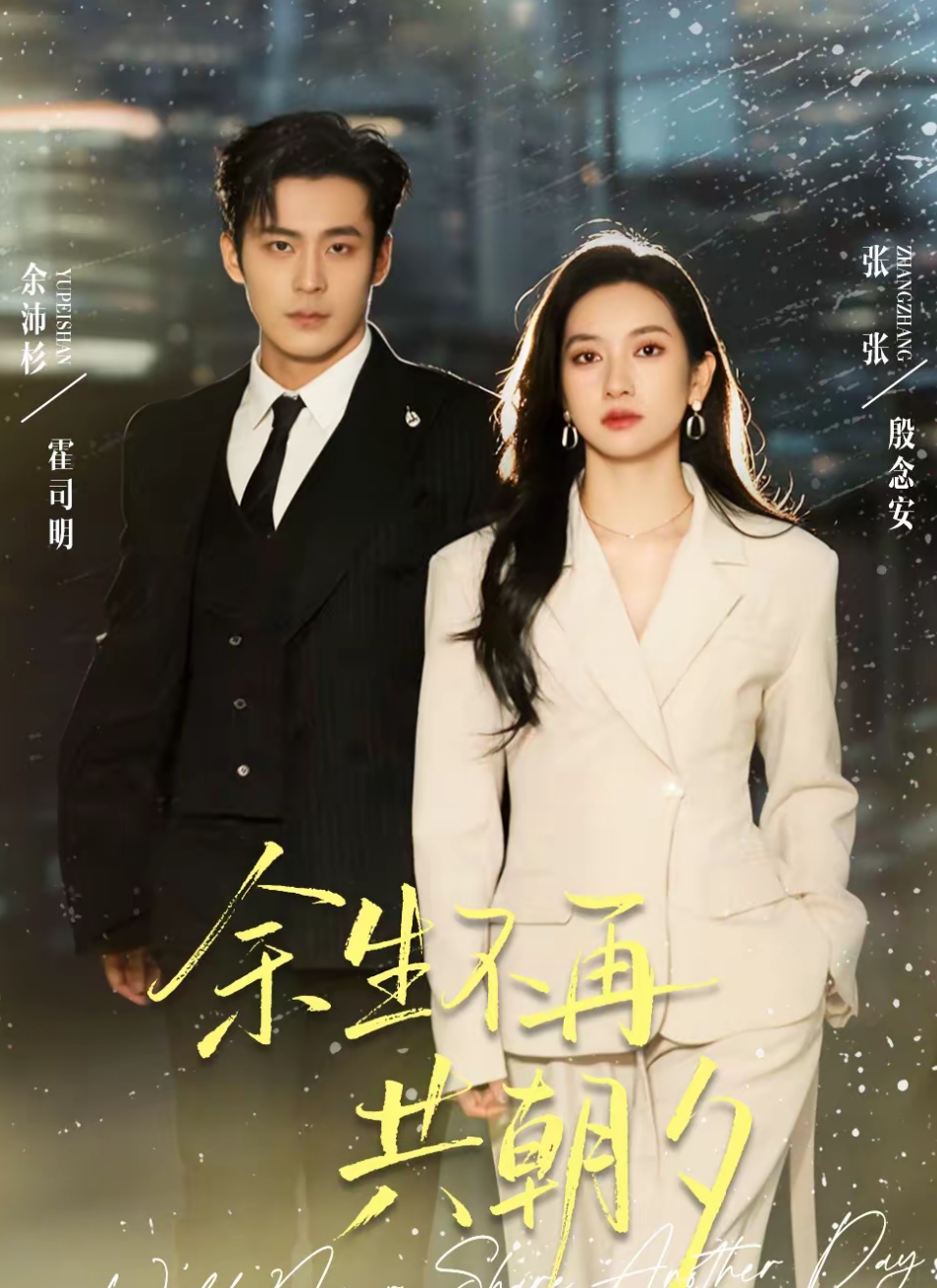 余生不再共朝夕