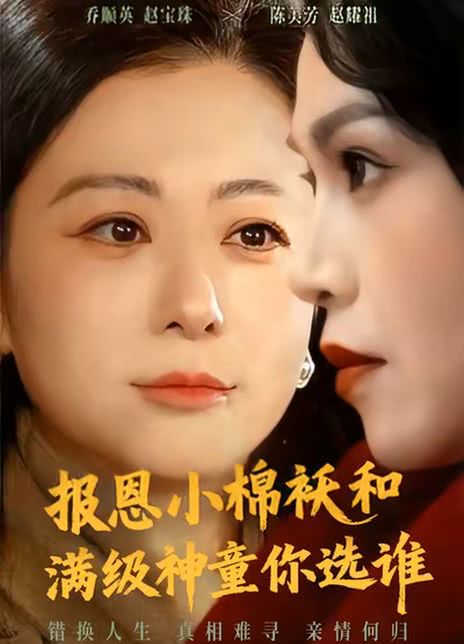 报恩小棉袄和满级神童你选谁