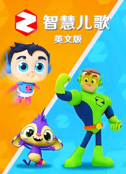 智慧儿歌 英文版