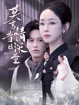 莫言昔日情深重