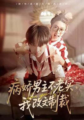 病娇男主不老实，我改文制裁