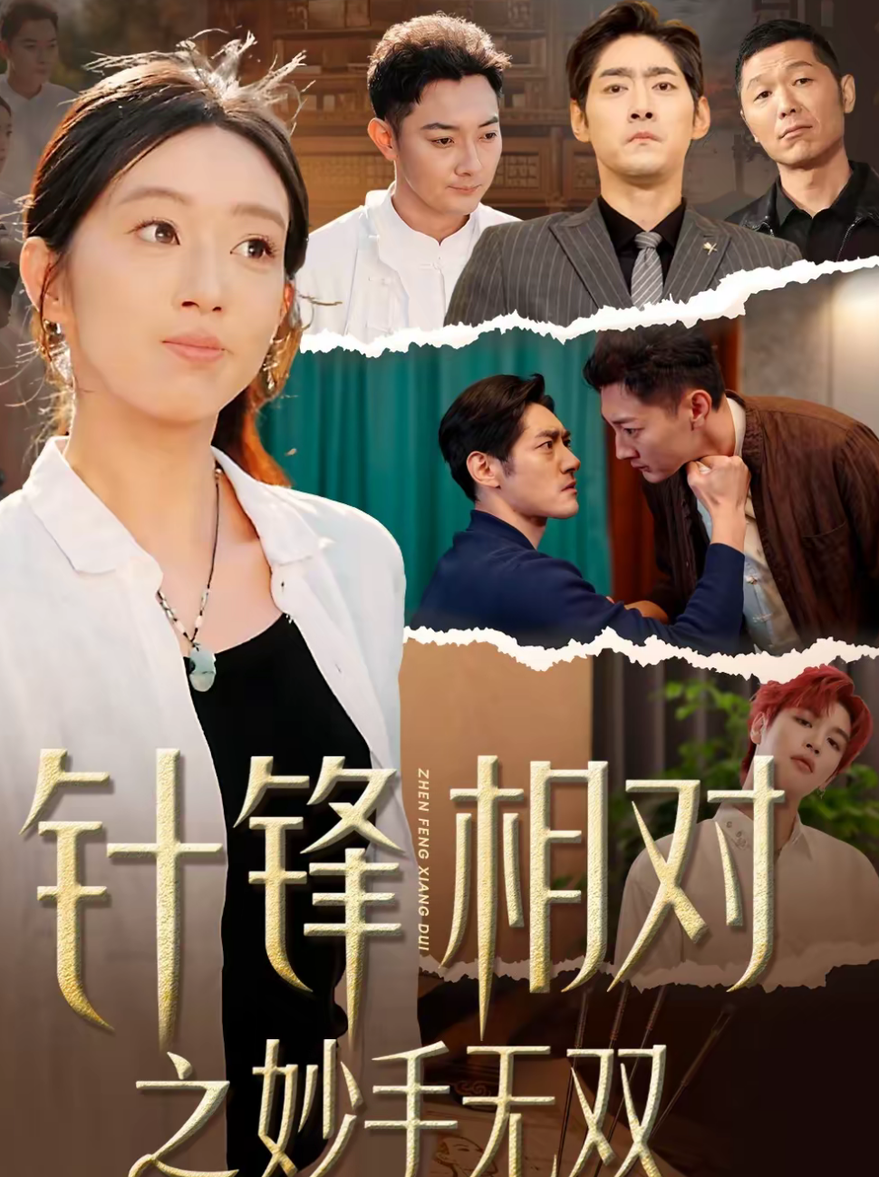 针锋相对之妙手无双