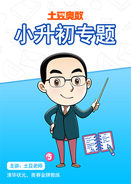土豆奥数 小升初专题