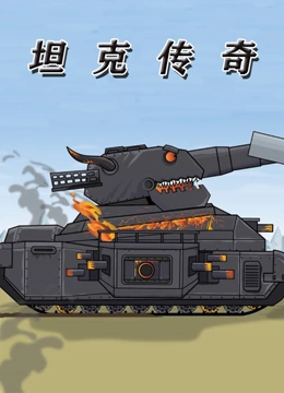 坦克传奇