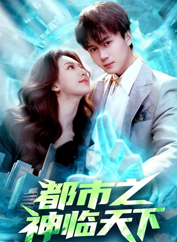 都市之神临天下