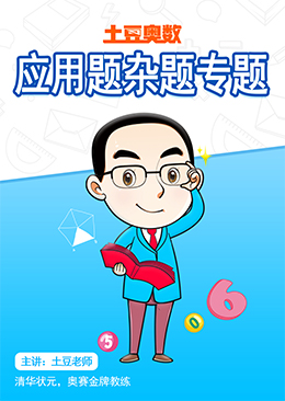 土豆奥数 应用题杂题专题