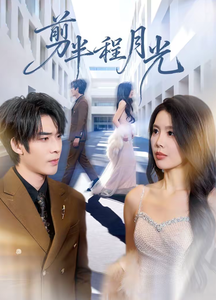 剪半程月光