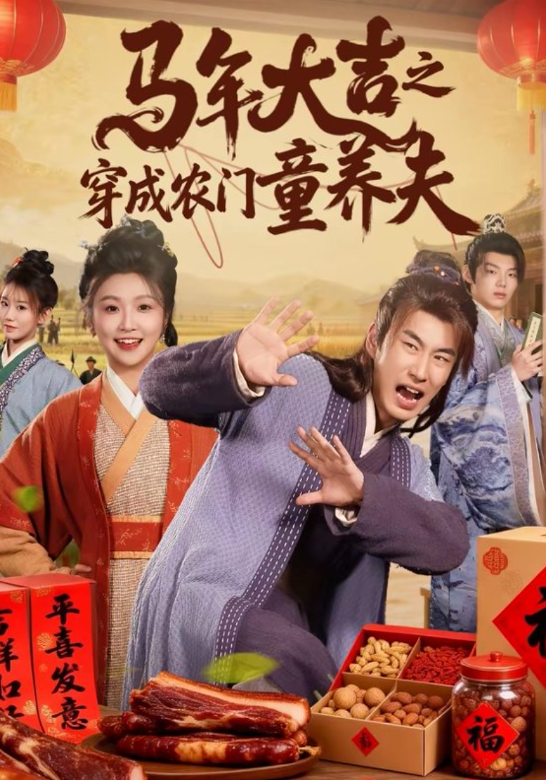 马年大吉之穿成农门童养夫