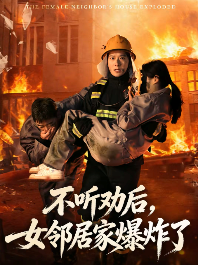 不听劝后，女邻居家爆炸了