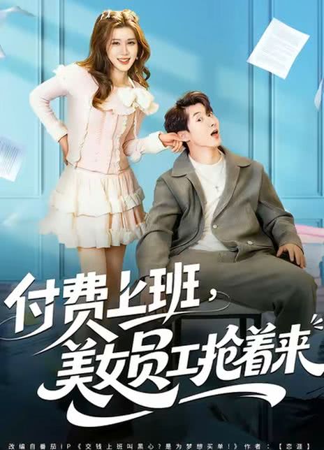 付费上班，美女员工抢着来