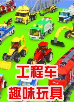 工程车益智玩具