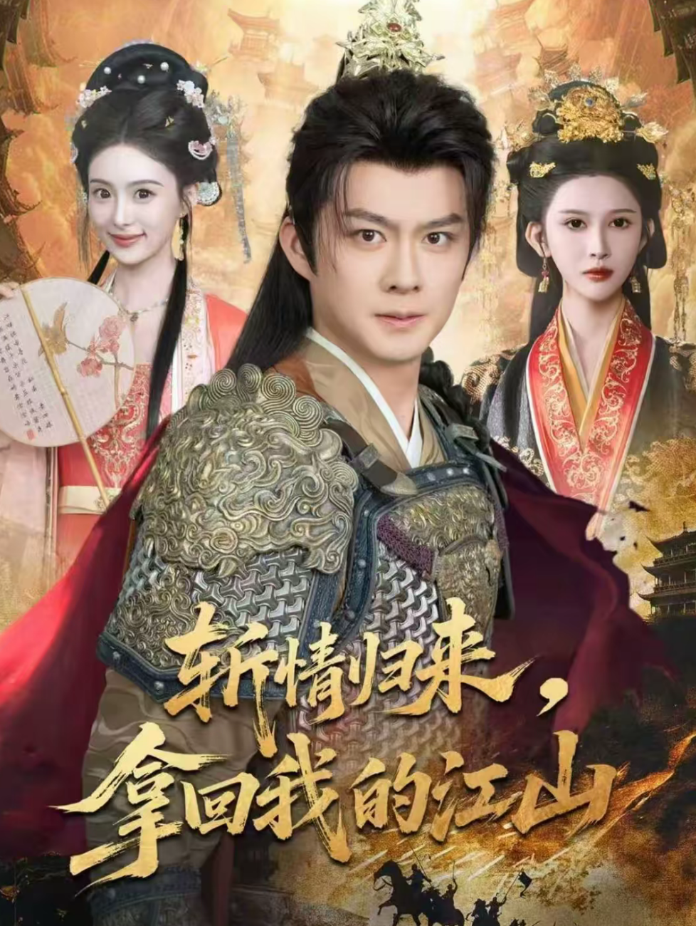 斩情归来，拿回我的江山