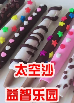 太空沙益智乐园