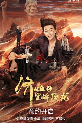 济公之冒牌降龙