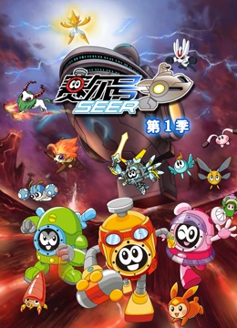 赛尔号 第一季