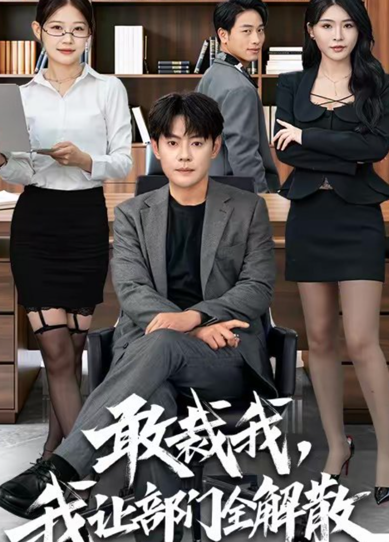 敢裁我，我让部门全解散