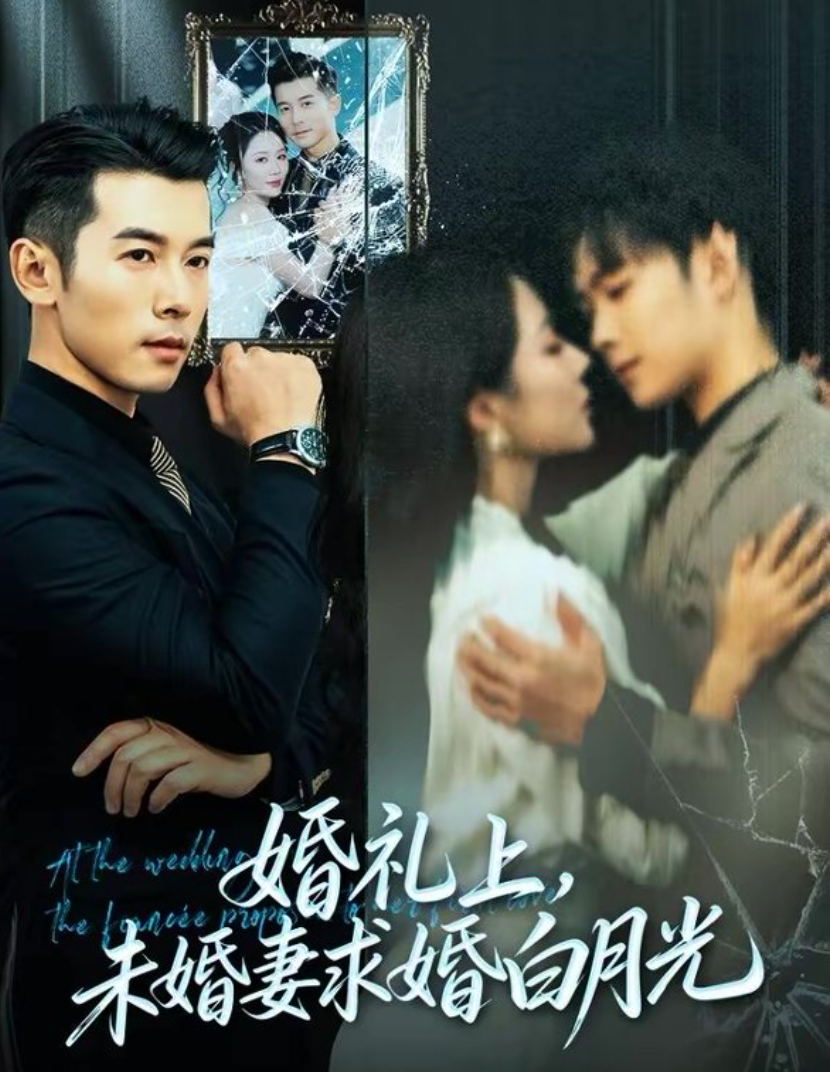 婚礼上，未婚妻求婚白月光