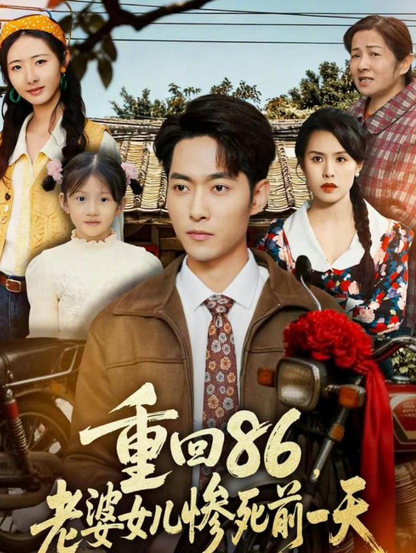 重回86，老婆女儿惨死前一天