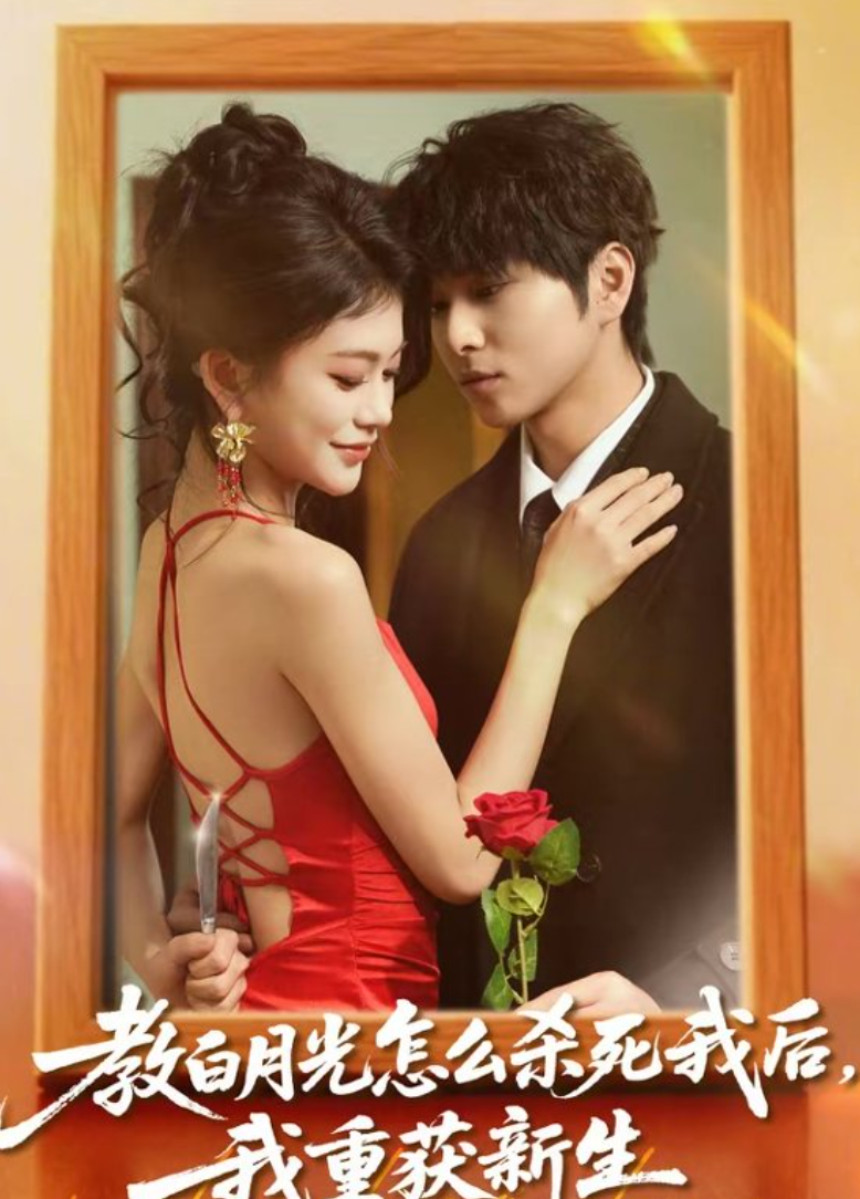 教白月光怎么杀死我后，我重获新生