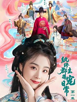 纨绔郡主的得宠日常