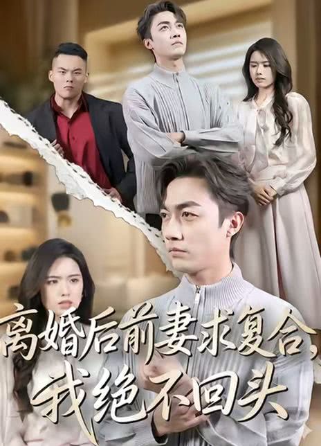 离婚后前妻求复合，我绝不回头