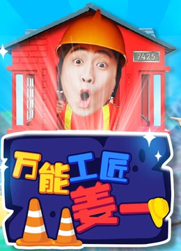 幸运姜一之万能工匠系列