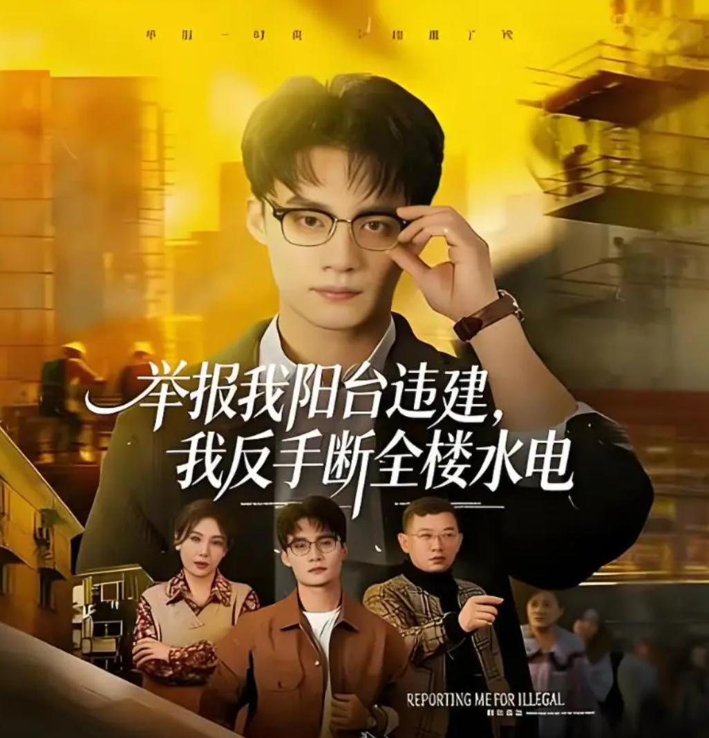 举报我阳台违建，我反手断全楼水电