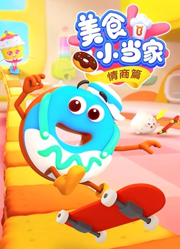 美食小当家情商篇