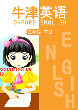 英语 三年级 下册【牛津版】