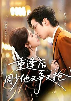 重逢后周少他又争又抢