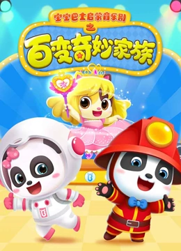 宝宝巴士启蒙音乐剧之百变奇妙家族