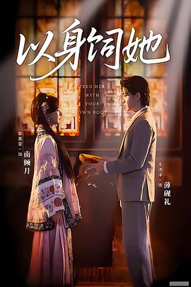 以身饲她