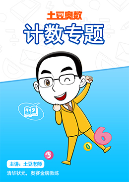 土豆奥数 计数专题