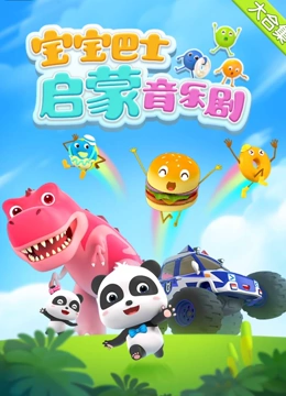 宝宝巴士启蒙音乐剧