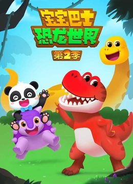 宝宝巴士恐龙世界 第二季