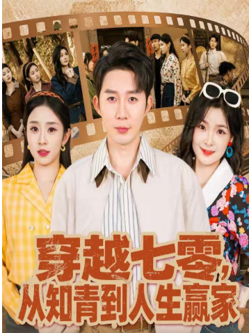 穿越七零，从知青到人生赢家