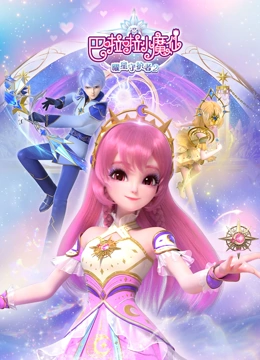 巴啦啦小魔仙之曜星守护者 第二季
