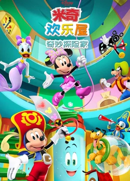 米奇欢乐屋 奇妙探险家