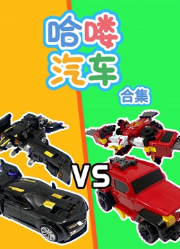 哈喽汽车 合集